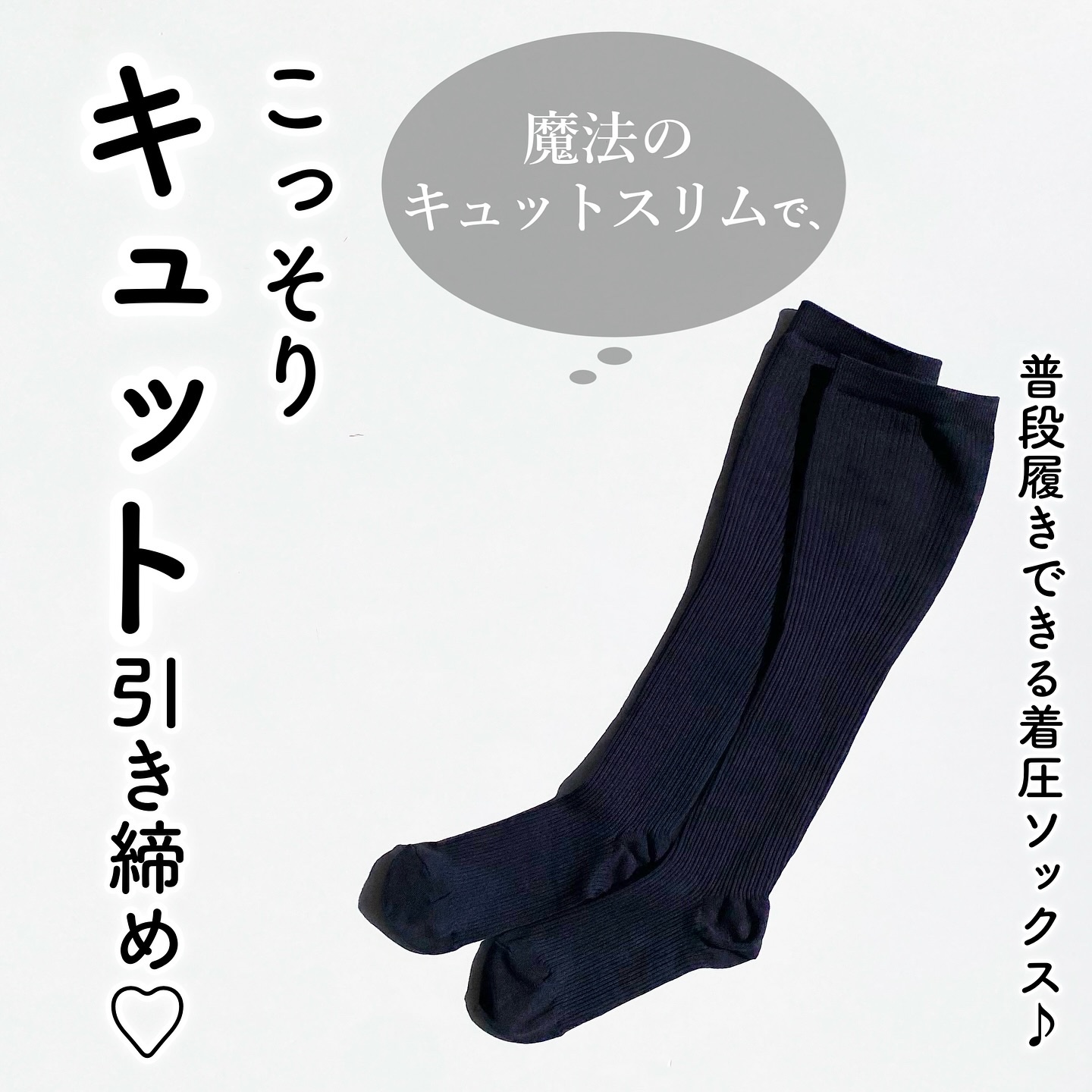 コットンを使った着圧ソックス/魔法のキュットスリム/着圧ソックス・レギンスを使ったクチコミ（1枚目）