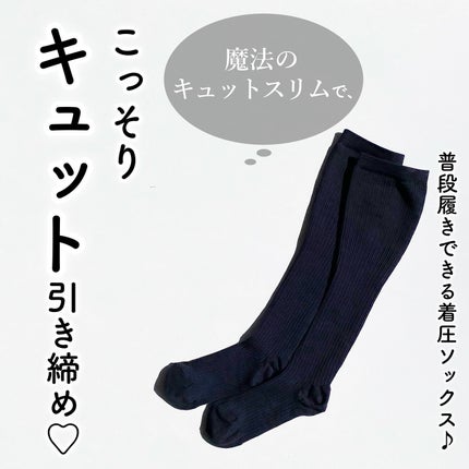コットンを使った着圧ソックス/魔法のキュットスリム/着圧ソックス・レギンスを使ったクチコミ(1枚目)