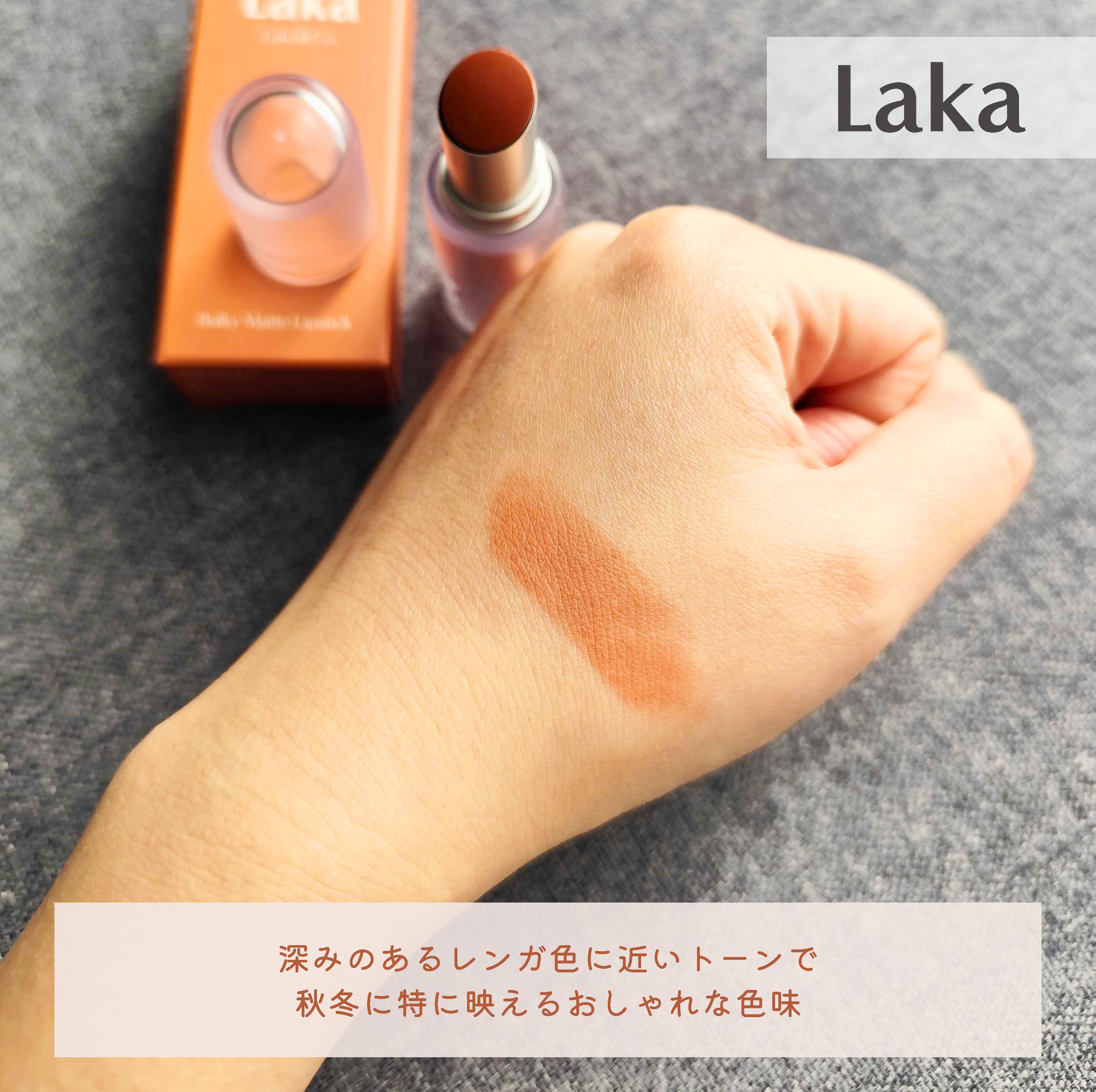 バルキーマットリップスティック/Laka/口紅を使ったクチコミ（3枚目）