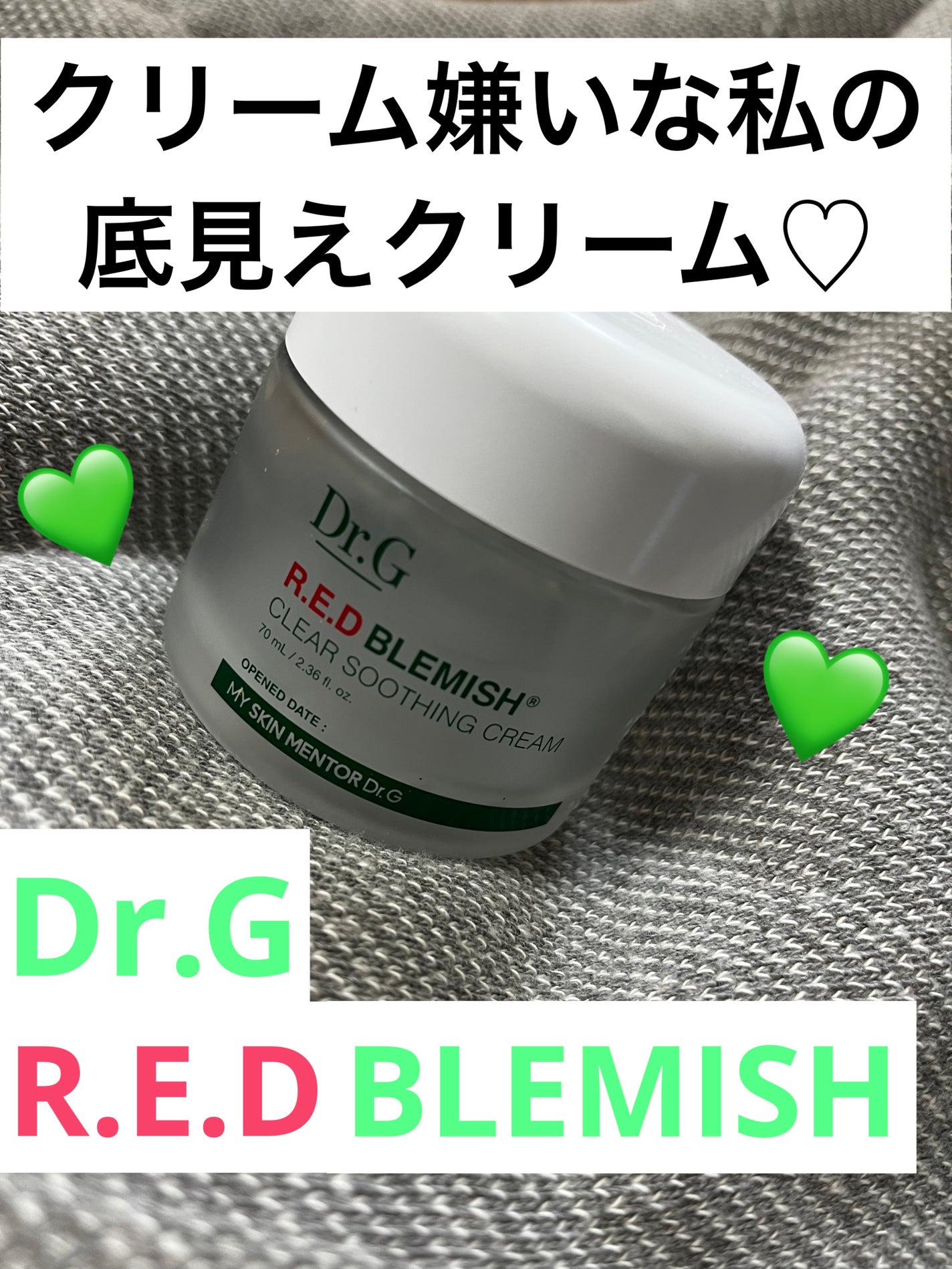 レッドブレミッシュ クリアスージングクリーム/Dr.G/フェイスクリームを使ったクチコミ(1枚目)