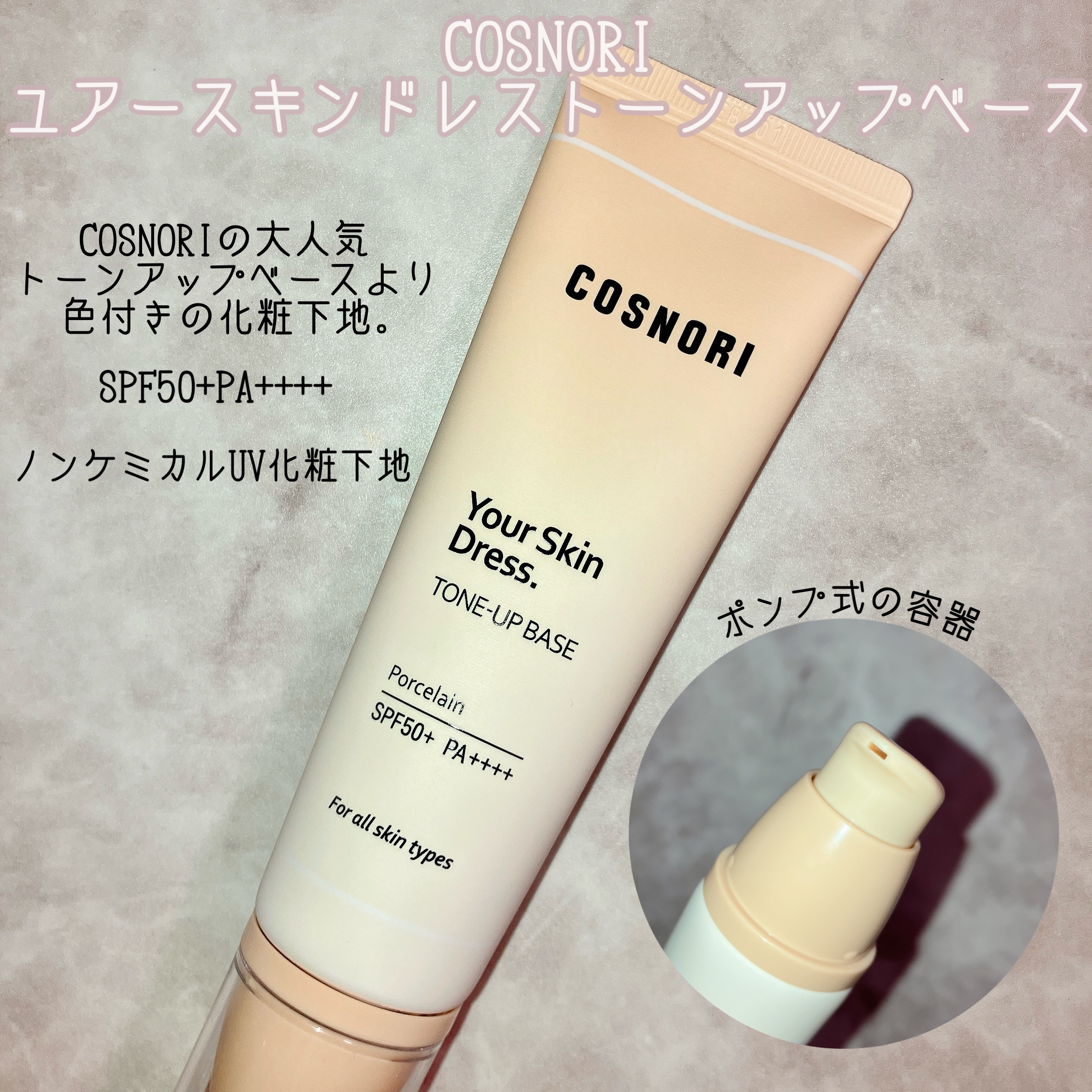 ユアースキンドレストーンアップベース/COSNORI/化粧下地を使ったクチコミ（2枚目）