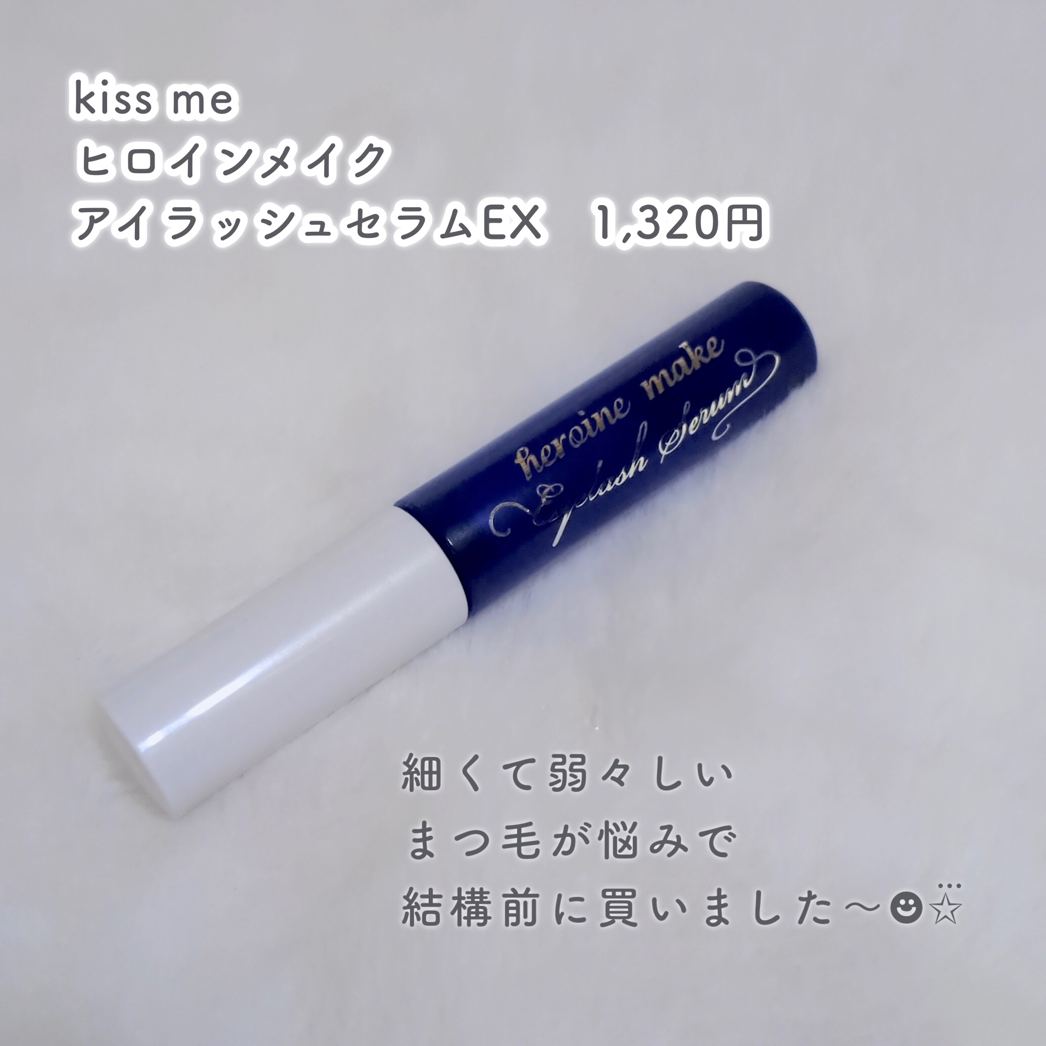 アイラッシュセラムEX/ヒロインメイク/まつげ美容液を使ったクチコミ（2枚目）