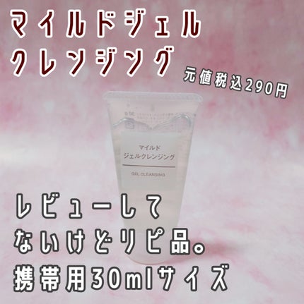 マイルドジェルクレンジング/無印良品/クレンジングジェルを使ったクチコミ(4枚目)