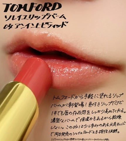 ソレイユ リップ バーム/TOM FORD BEAUTY/リップバームを使ったクチコミ(1枚目)