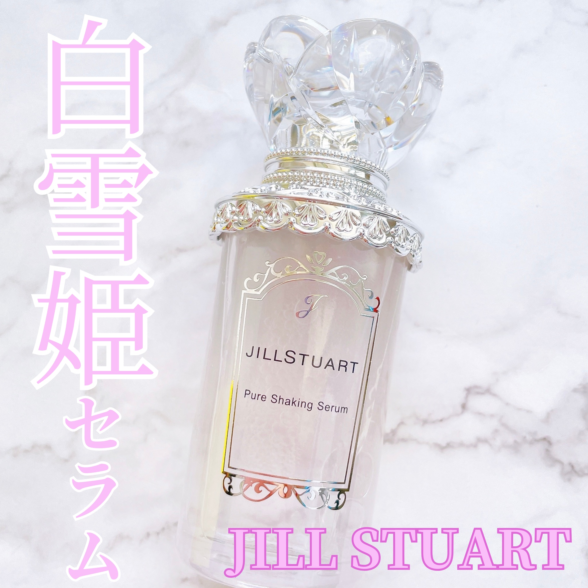 ジルスチュアート ピュア シェイキング セラム/JILL STUART/美容液を使ったクチコミ（1枚目）