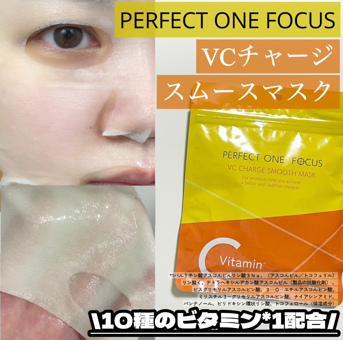 VCチャージ スムースマスク/PERFECT ONE  FOCUS/シートマスク・パックを使ったクチコミ（1枚目）