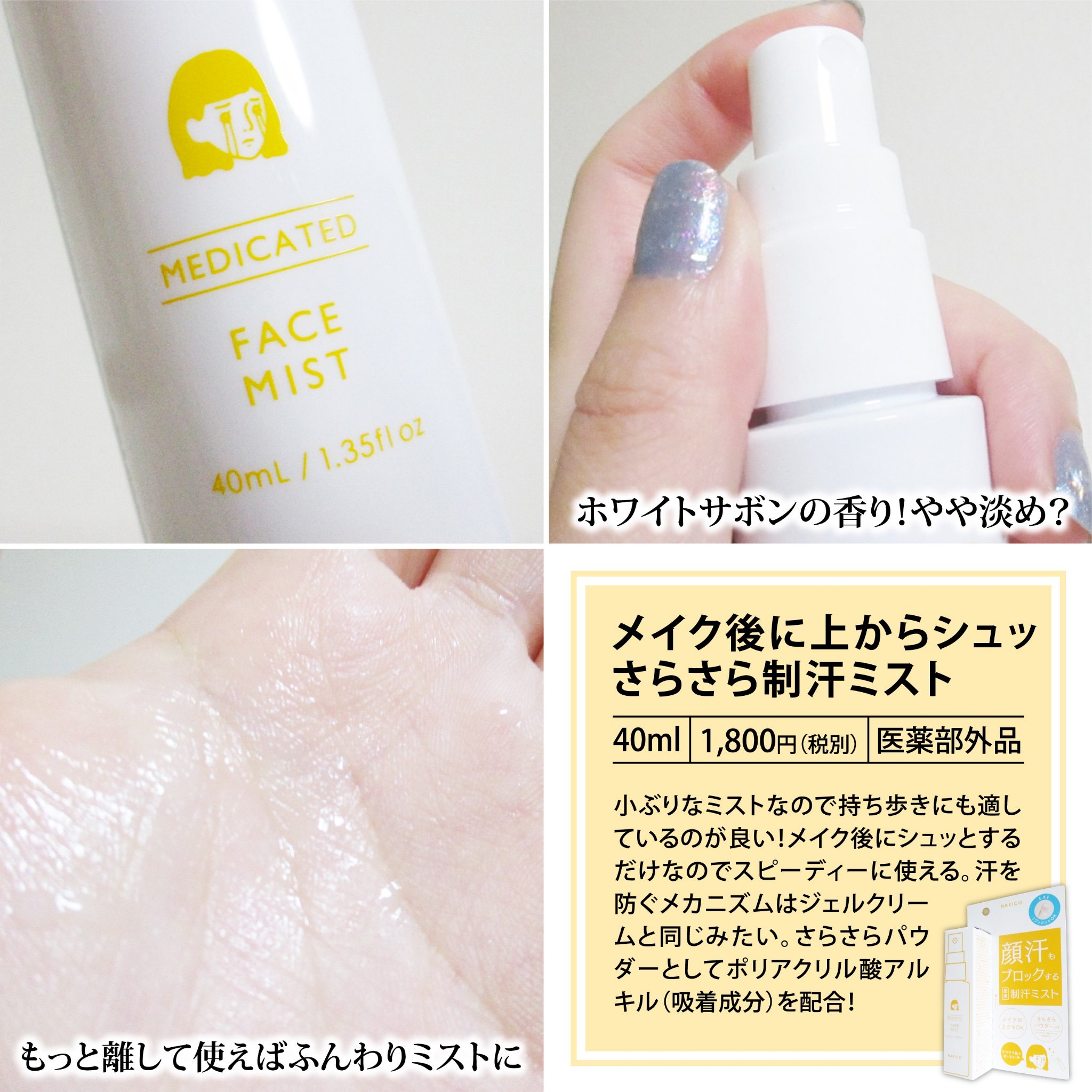 薬用制汗フェイスミスト/NAKICO/デオドラント・制汗剤を使ったクチコミ（3枚目）