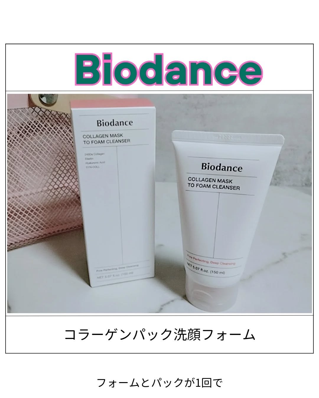 コラーゲンパック洗顔フォーム/Biodance/洗顔フォームを使ったクチコミ（1枚目）