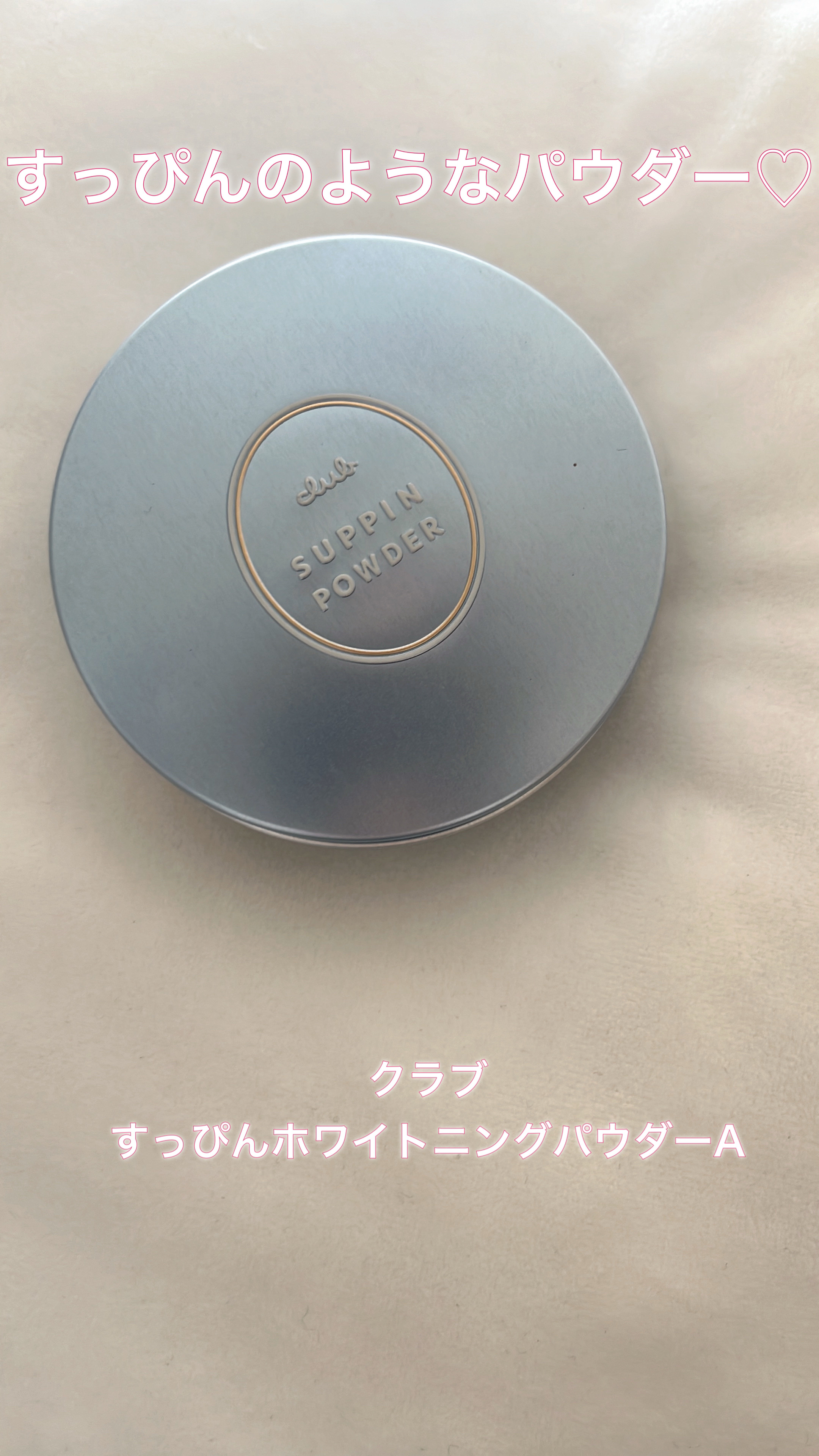 すっぴん ホワイトニングパウダーA 26g/クラブ/プレストパウダーを使ったクチコミ（1枚目）