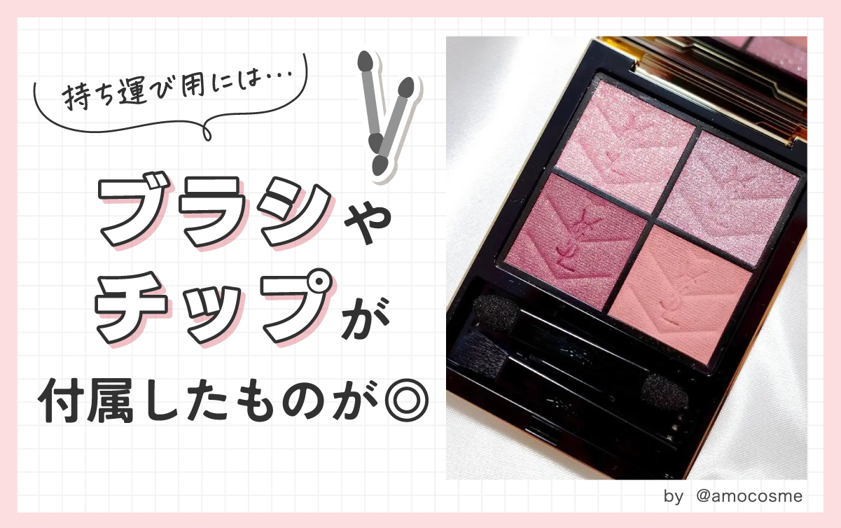 持ち運び用にはブラシやチップが付属したものが◎。