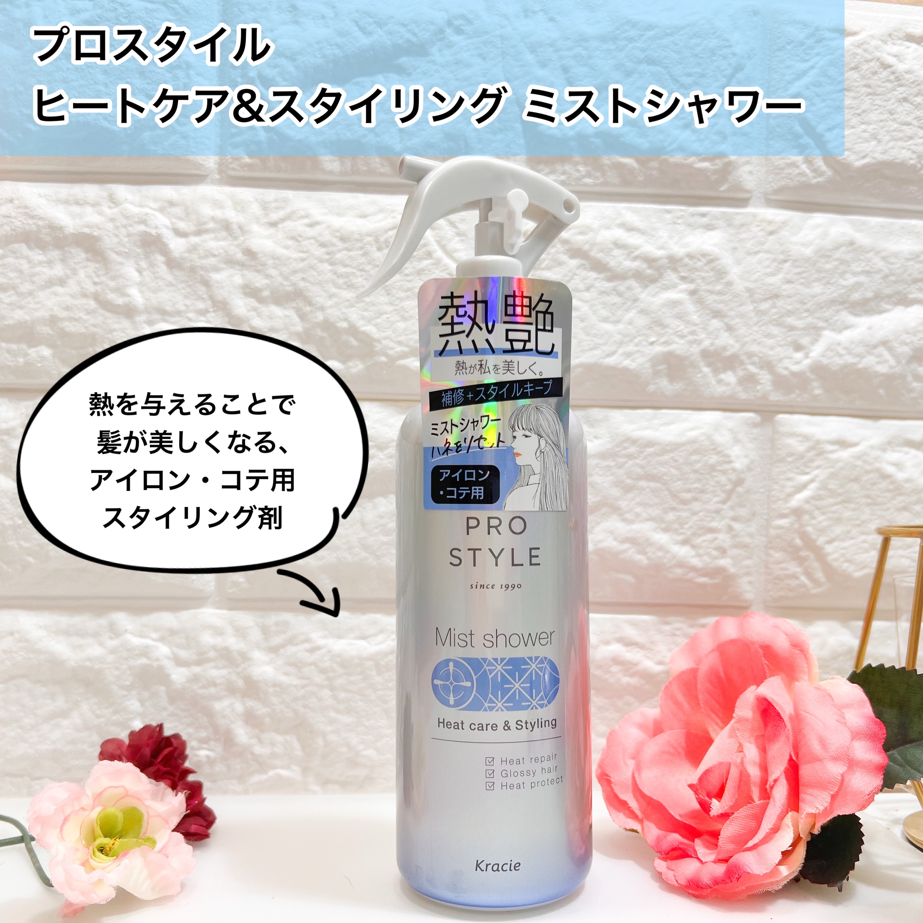 ヒートケア＆スタイリング　ミストシャワー/プロスタイル/プレスタイリング・寝ぐせ直しを使ったクチコミ（1枚目）