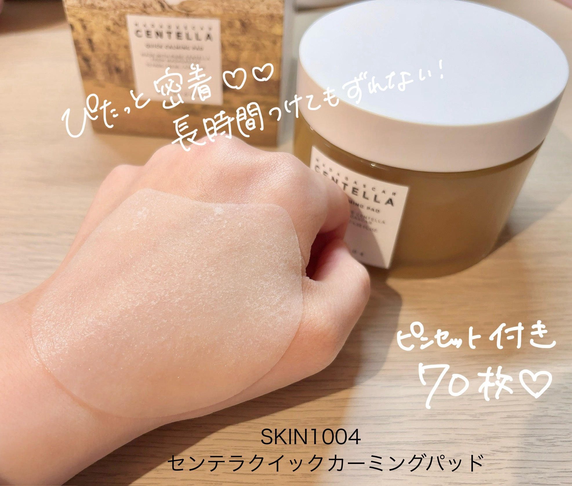 センテラ クイックカーミングパッド/SKIN1004/トナーパッドを使ったクチコミ（1枚目）