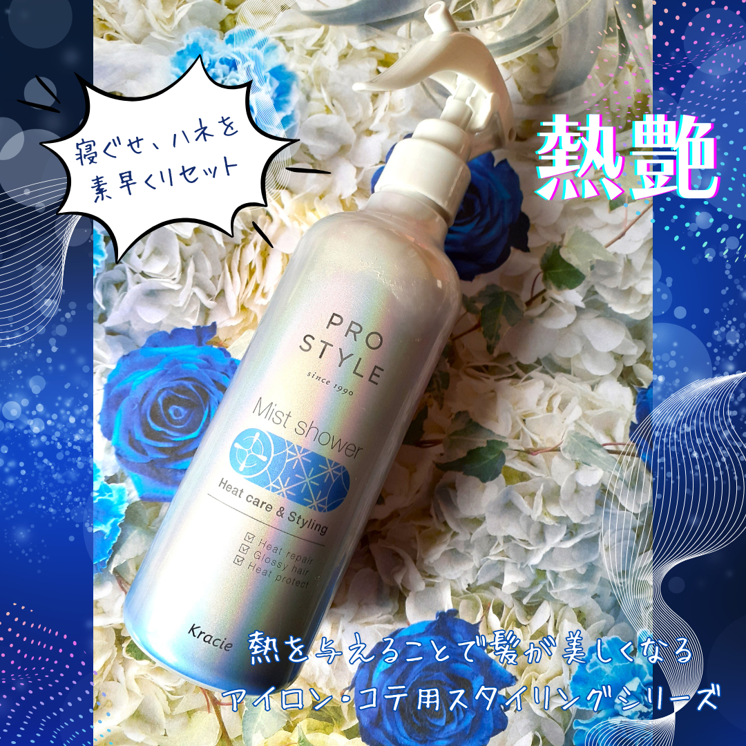 ヒートケア＆スタイリング　ミストシャワー/プロスタイル/プレスタイリング・寝ぐせ直しを使ったクチコミ（1枚目）