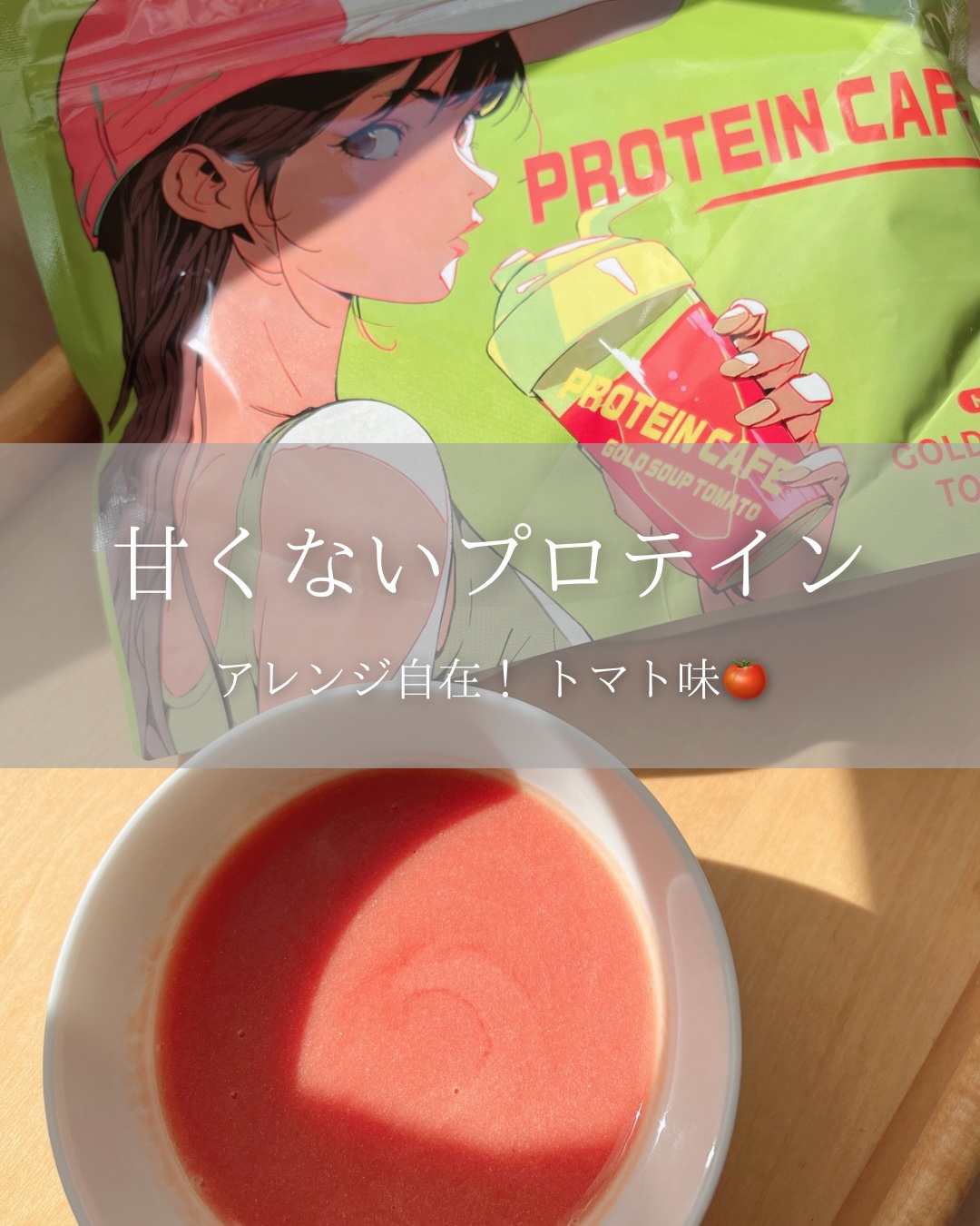 ゴールドスープトマト/プロテインカフェ/プロテインバーを使ったクチコミ（1枚目）
