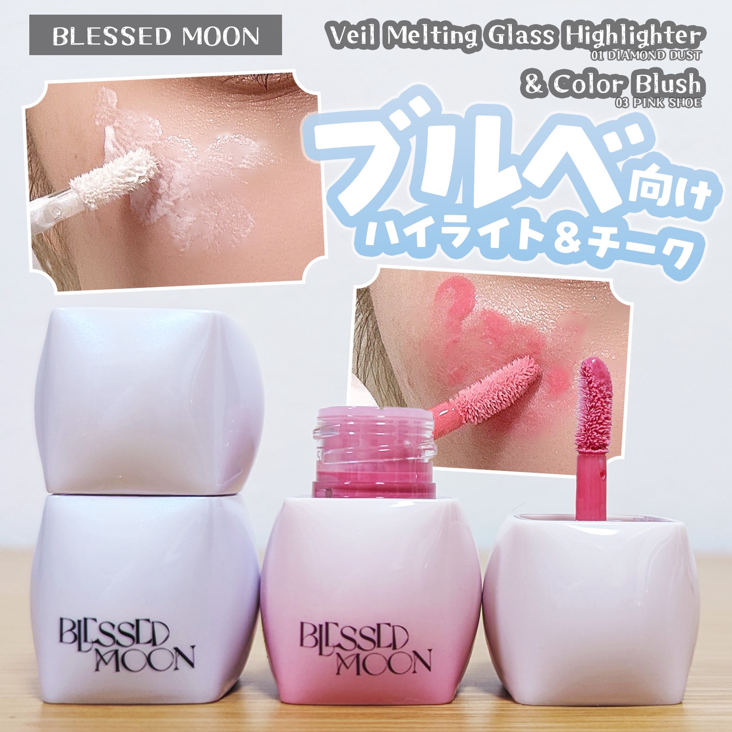 Veil Melting Glass Highlighter 01.Diamond Dust/BLESSED MOON/リキッドハイライトを使ったクチコミ（1枚目）