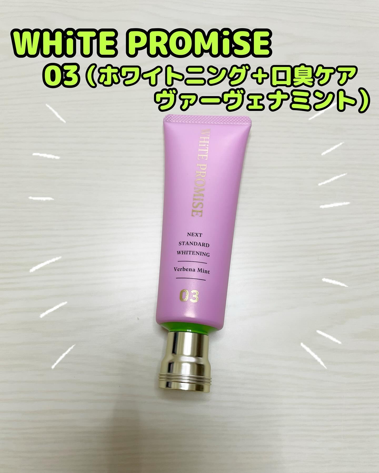 ホワイトプロミス  美白*＋口臭ケア/WHiTE PROMiSE/歯磨き粉を使ったクチコミ（1枚目）