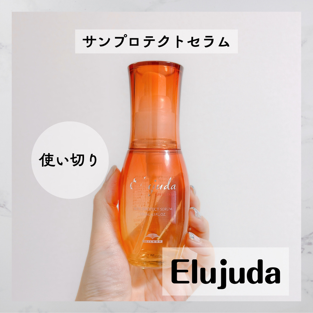 サンプロテクトセラム/エルジューダ/ヘアオイルを使ったクチコミ（1枚目）