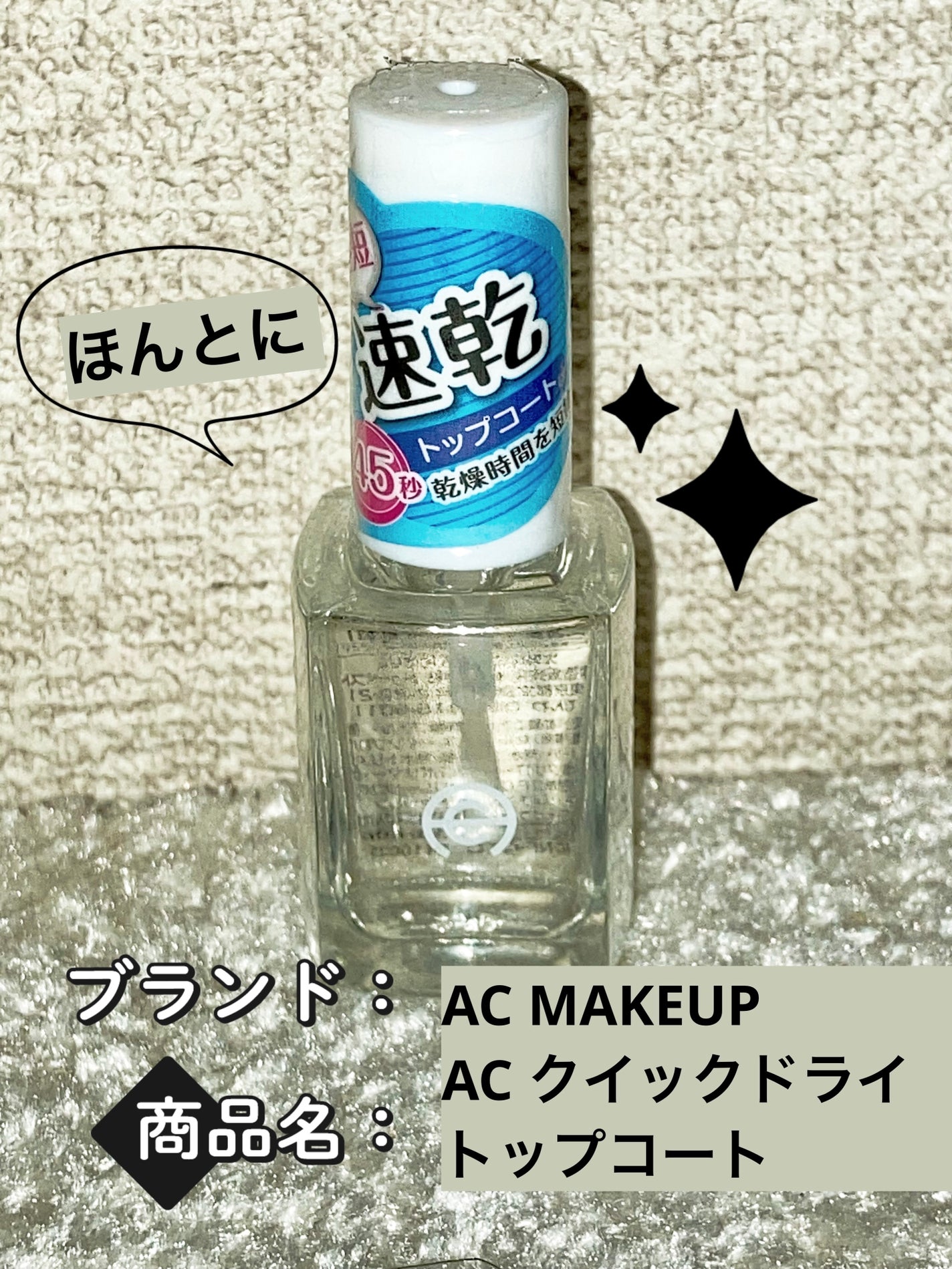 AC クイックドライ トップコート/AC MAKEUP/ネイルトップコートを使ったクチコミ(1枚目)