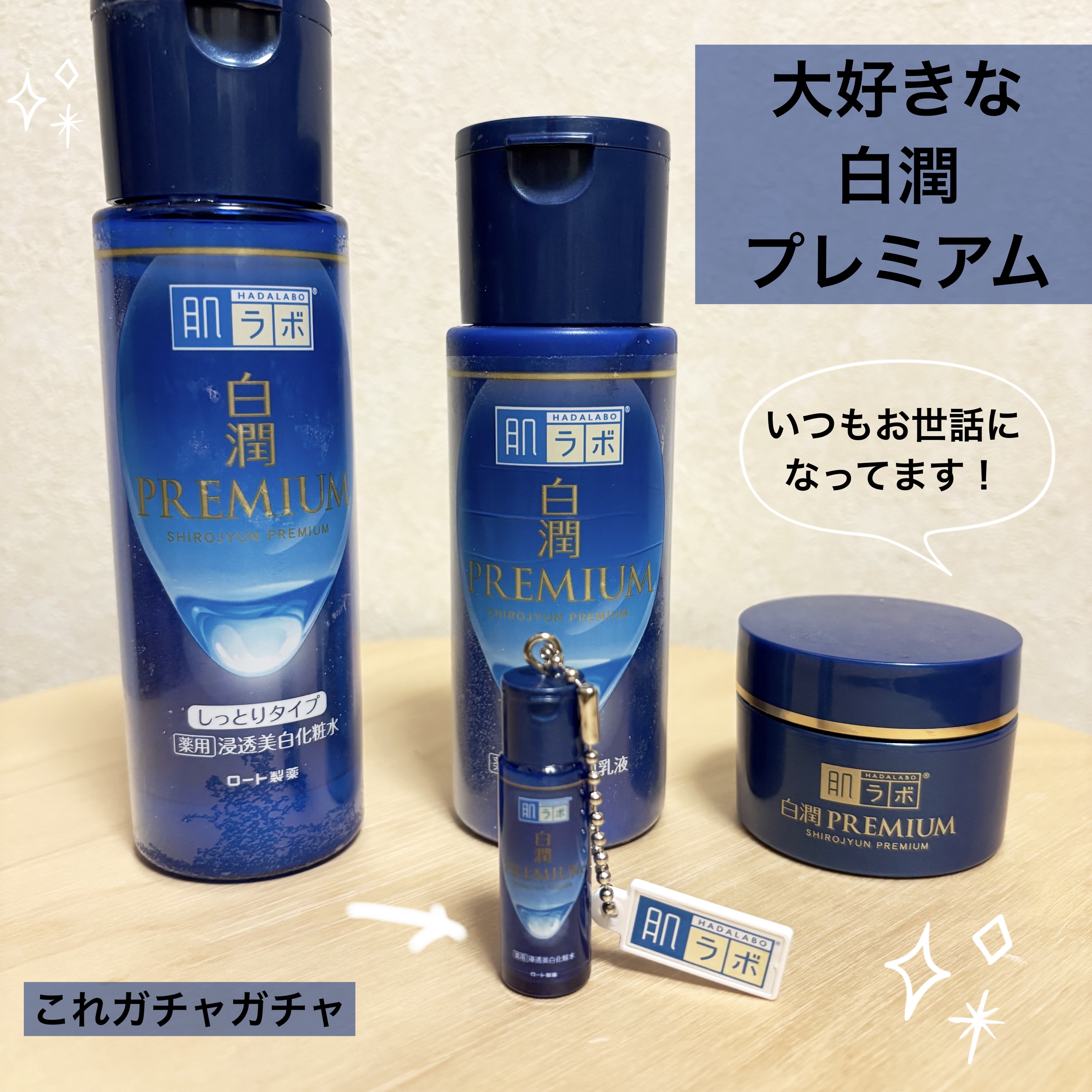 白潤プレミアム薬用浸透美白化粧水/肌ラボ/化粧水を使ったクチコミ（1枚目）