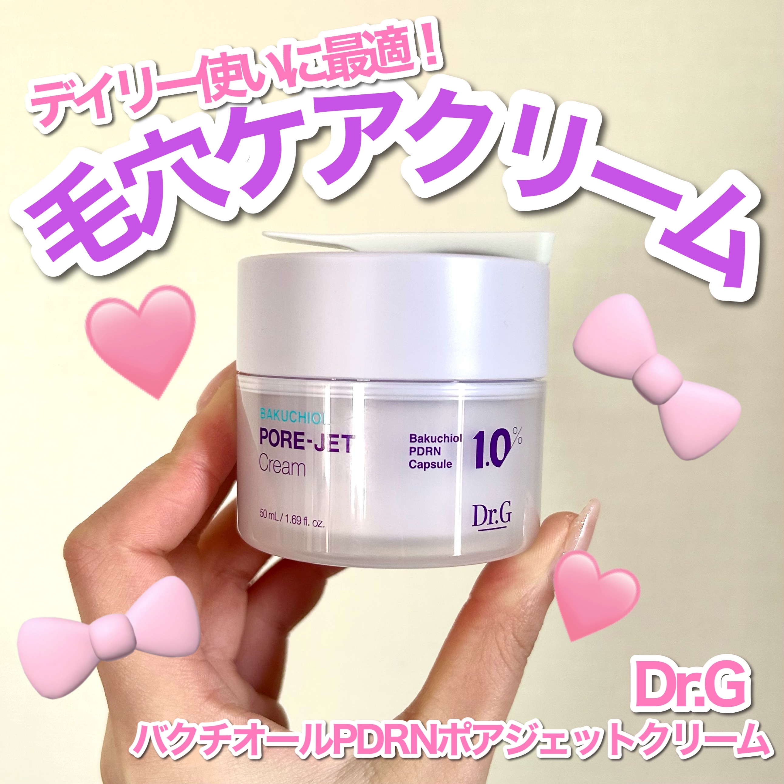 ドクタージー バクチオールポアジェットクリーム/Dr.G/フェイスクリームを使ったクチコミ（1枚目）