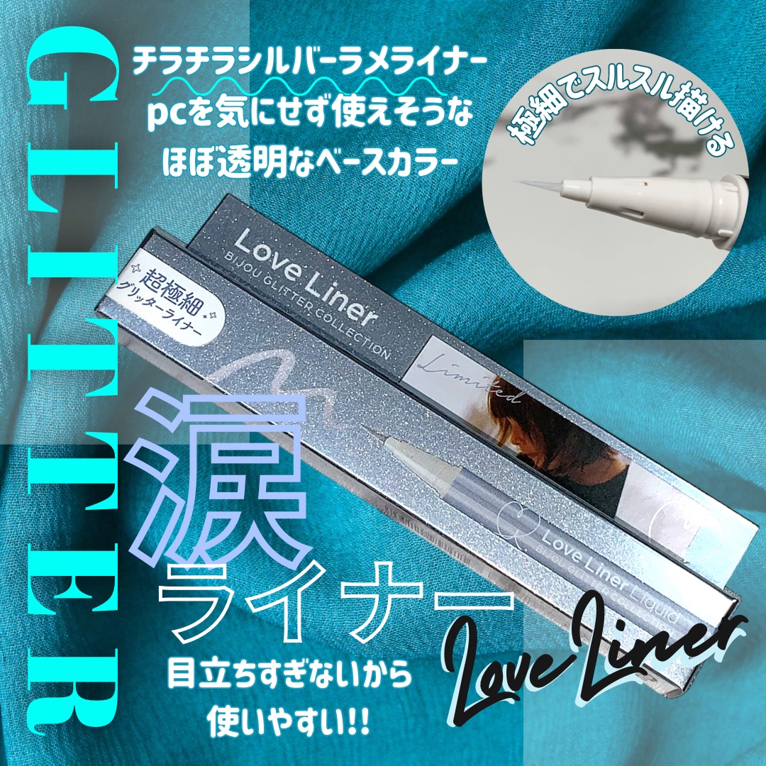 リキッドアイライナー ビジューグリッターエディション スノウシルバー/ラブ・ライナー/リキッドアイライナーを使ったクチコミ（1枚目）