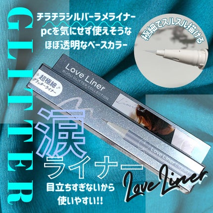 リキッドアイライナー ビジューグリッターエディション/ラブ・ライナー/リキッドアイライナーを使ったクチコミ(1枚目)