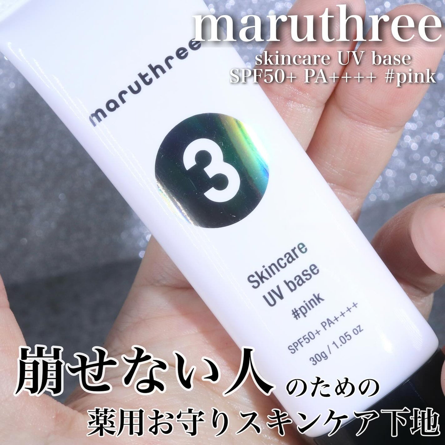 薬用スキンケアUVベース/maruthree/日焼け止め・UVケアを使ったクチコミ(1枚目)