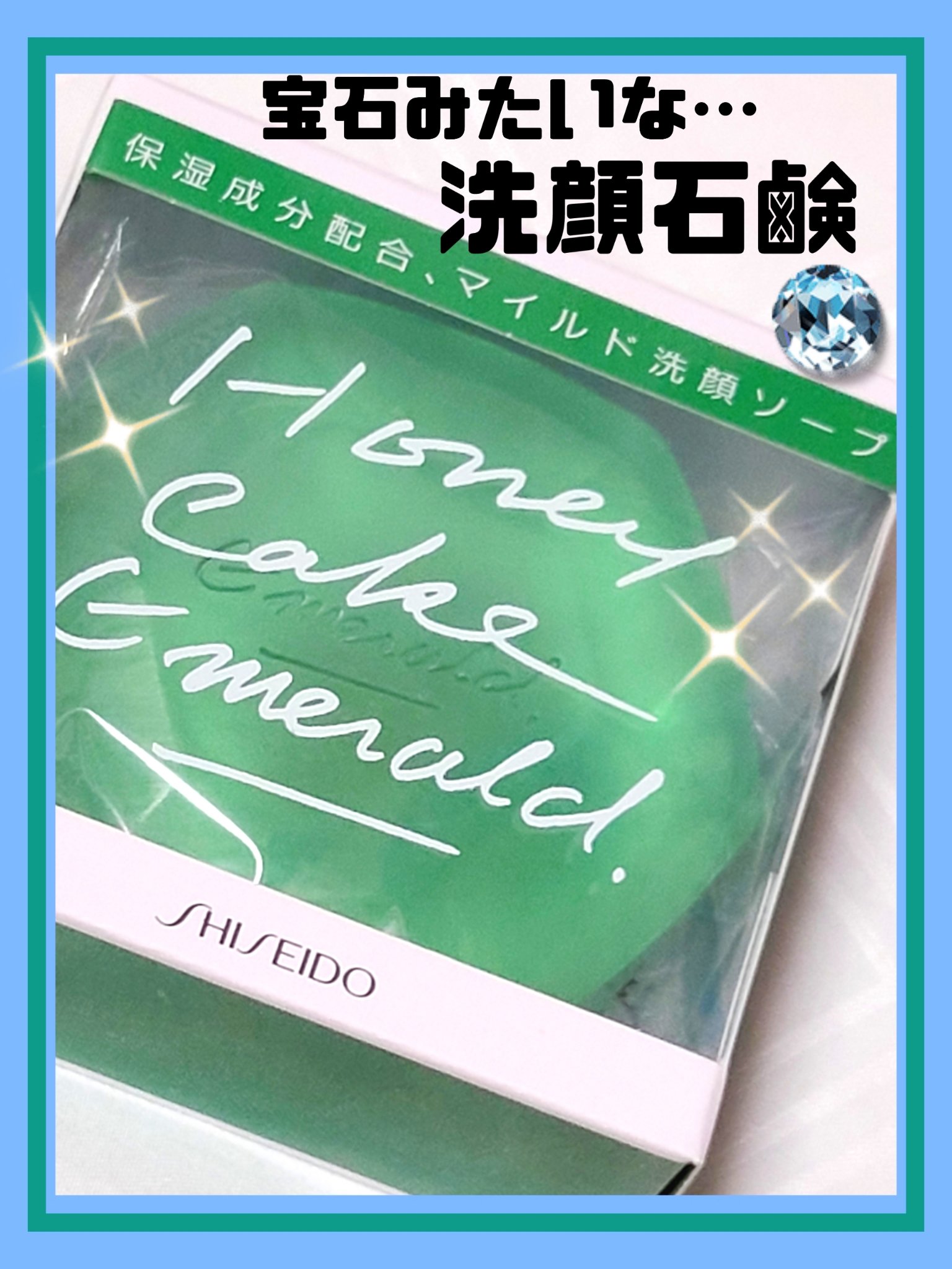 ホネケーキ(エメラルド)NA/SHISEIDO/洗顔石鹸を使ったクチコミ（1枚目）