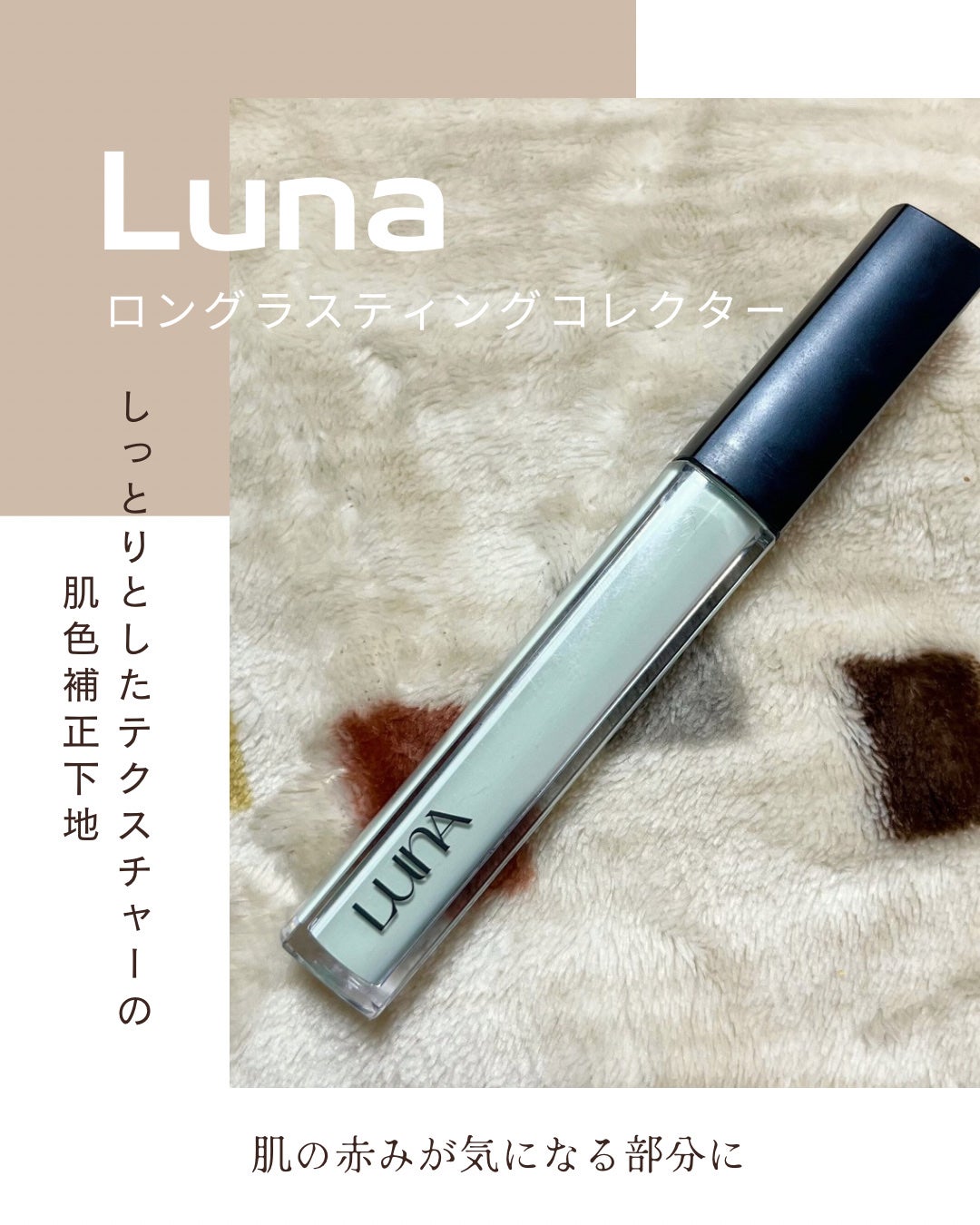 ロングラスティングコレクター/LUNA/リキッドコンシーラーを使ったクチコミ(1枚目)