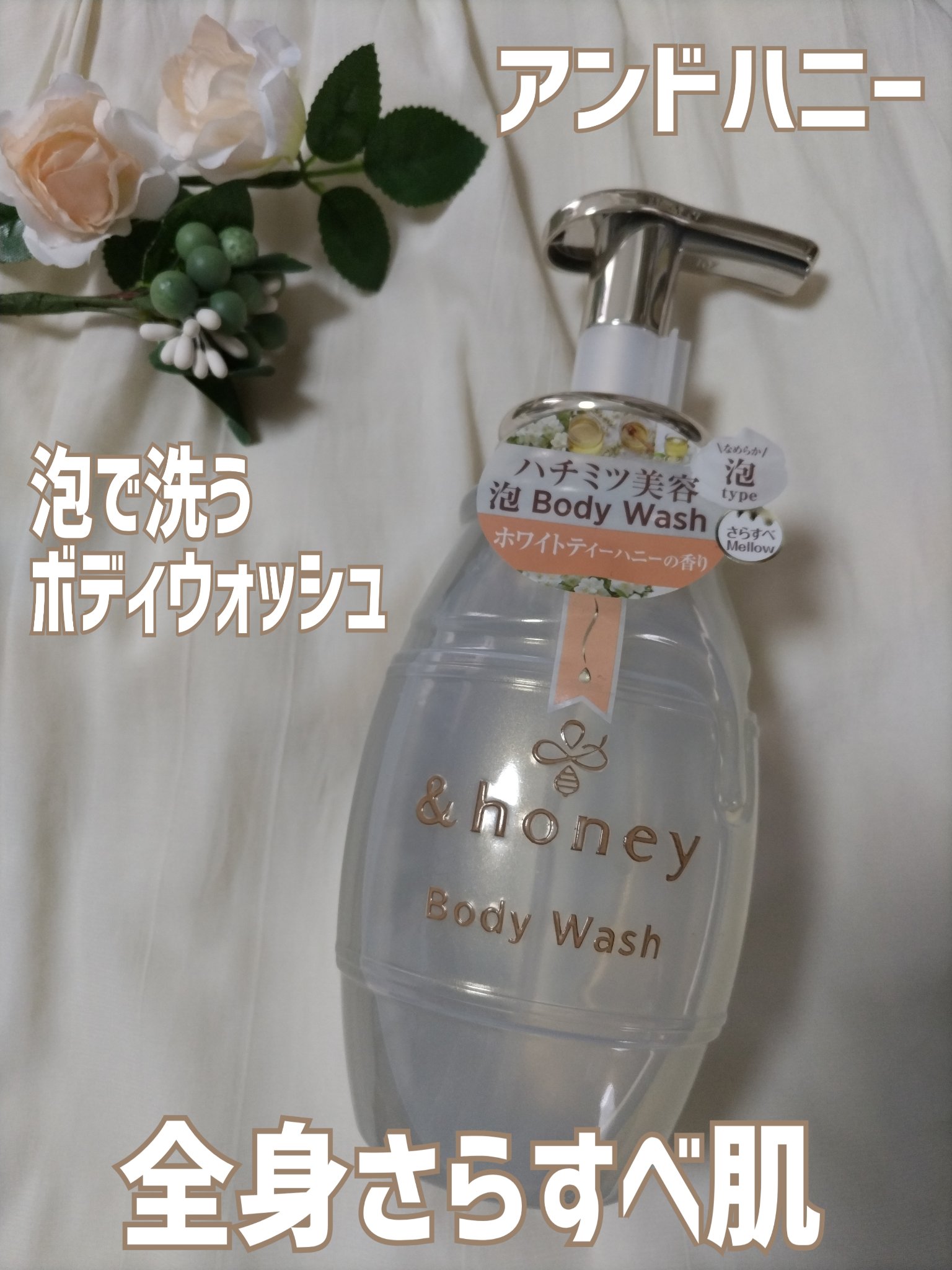 メロウエアリー 泡ボディウォッシュ/&honey/ボディソープを使ったクチコミ（1枚目）