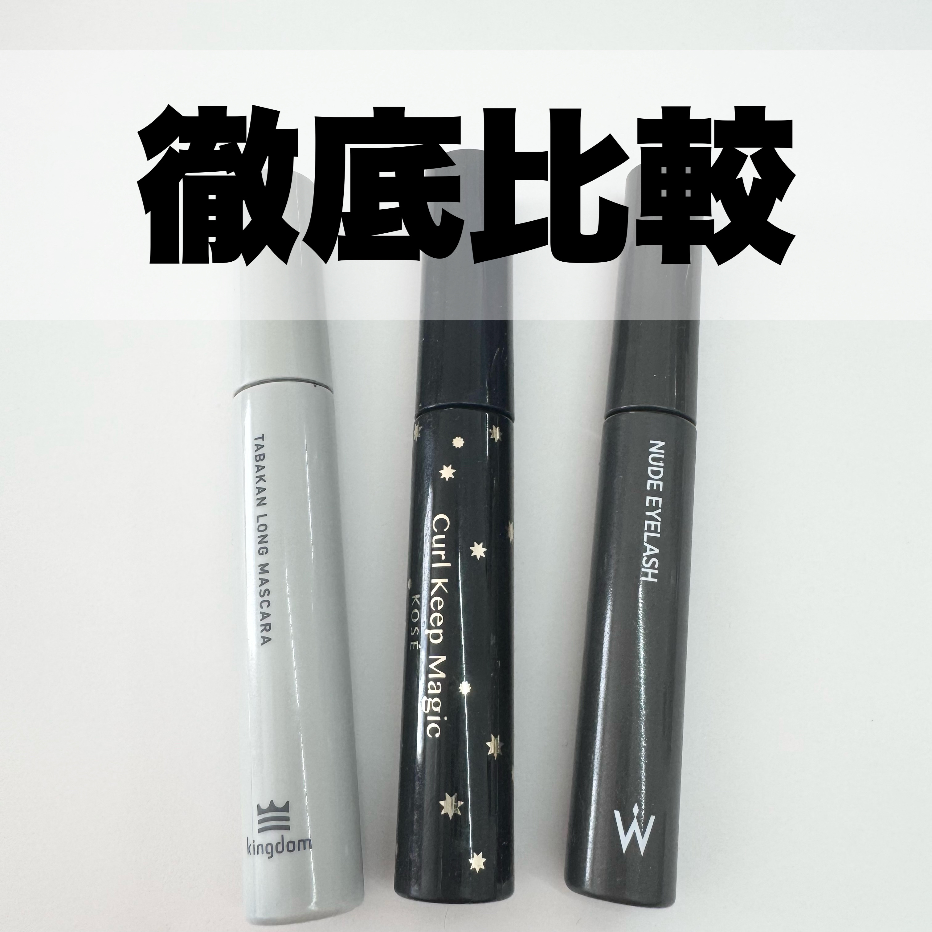 カールキープマジック/コーセーコスメニエンス/マスカラを使ったクチコミ（1枚目）