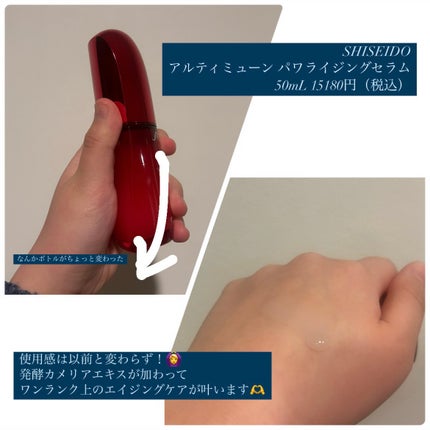 アルティミューン™ パワライジング セラム/SHISEIDO/美容液を使ったクチコミ(2枚目)