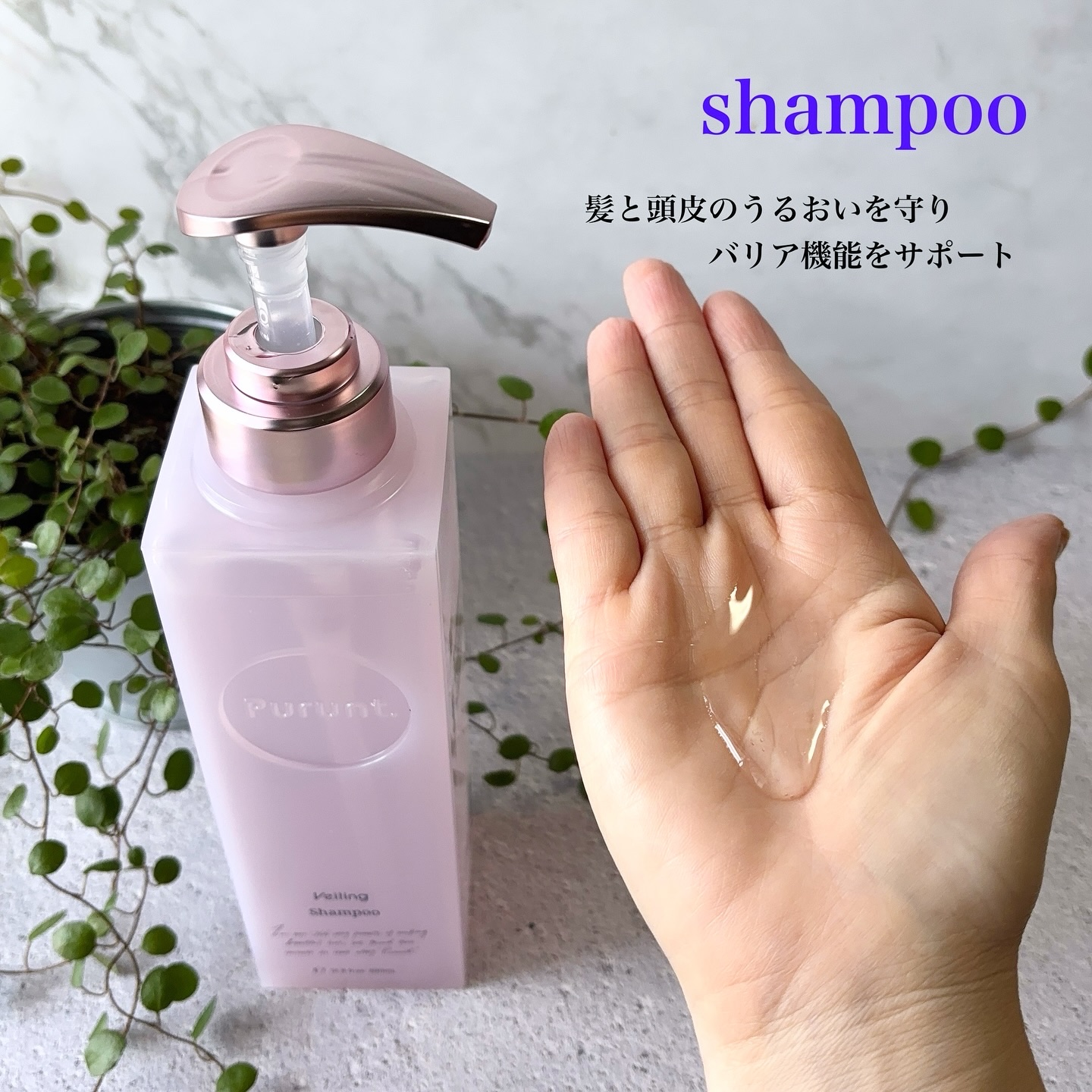 プルント　ヴェーリング美容液シャンプー／トリートメント/Purunt./シャンプー・コンディショナーを使ったクチコミ（2枚目）