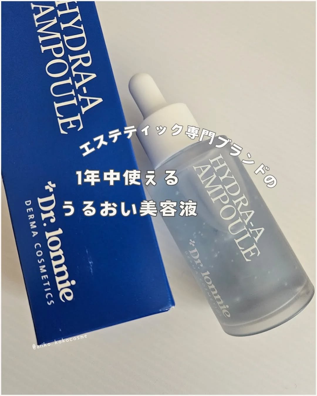 ハイドラAアンプル/Dr.lonnie/美容液を使ったクチコミ（1枚目）