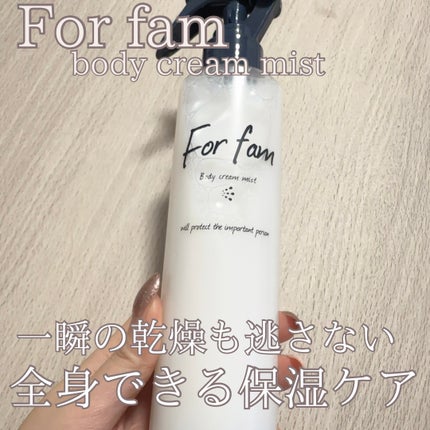 フォーファム ボディクリームミスト/For fam/ミスト状化粧水を使ったクチコミ(1枚目)