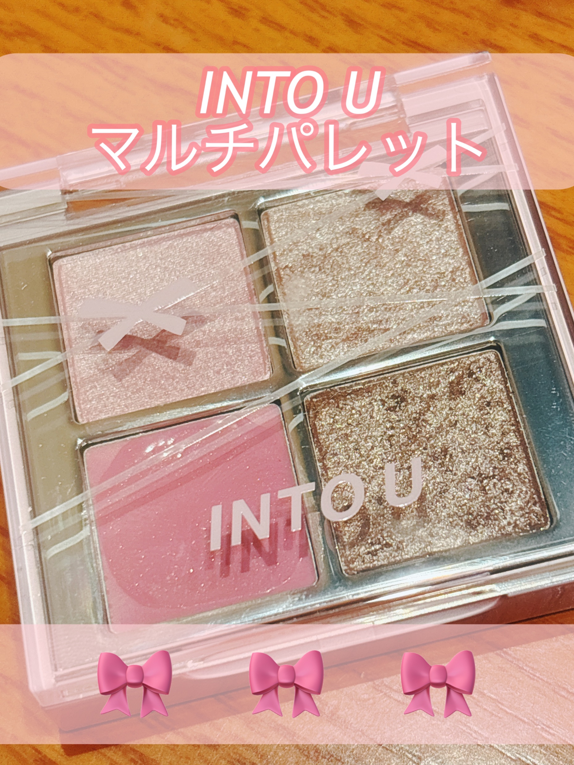 INTO U マルチパレット/INTO U/アイシャドウパレットを使ったクチコミ（1枚目）