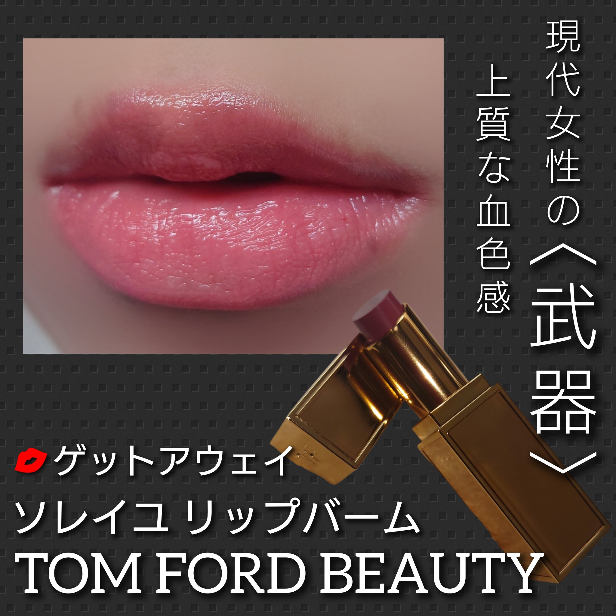 ソレイユ リップ バーム/TOM FORD BEAUTY/リップバームを使ったクチコミ（1枚目）