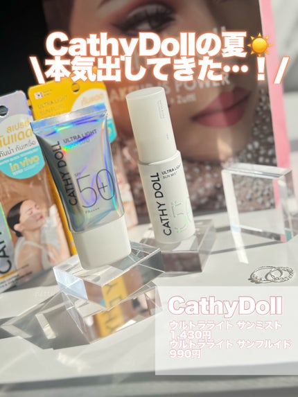 ウルトラライト サンフルイド/CathyDoll/日焼け止めクリームを使ったクチコミ(1枚目)