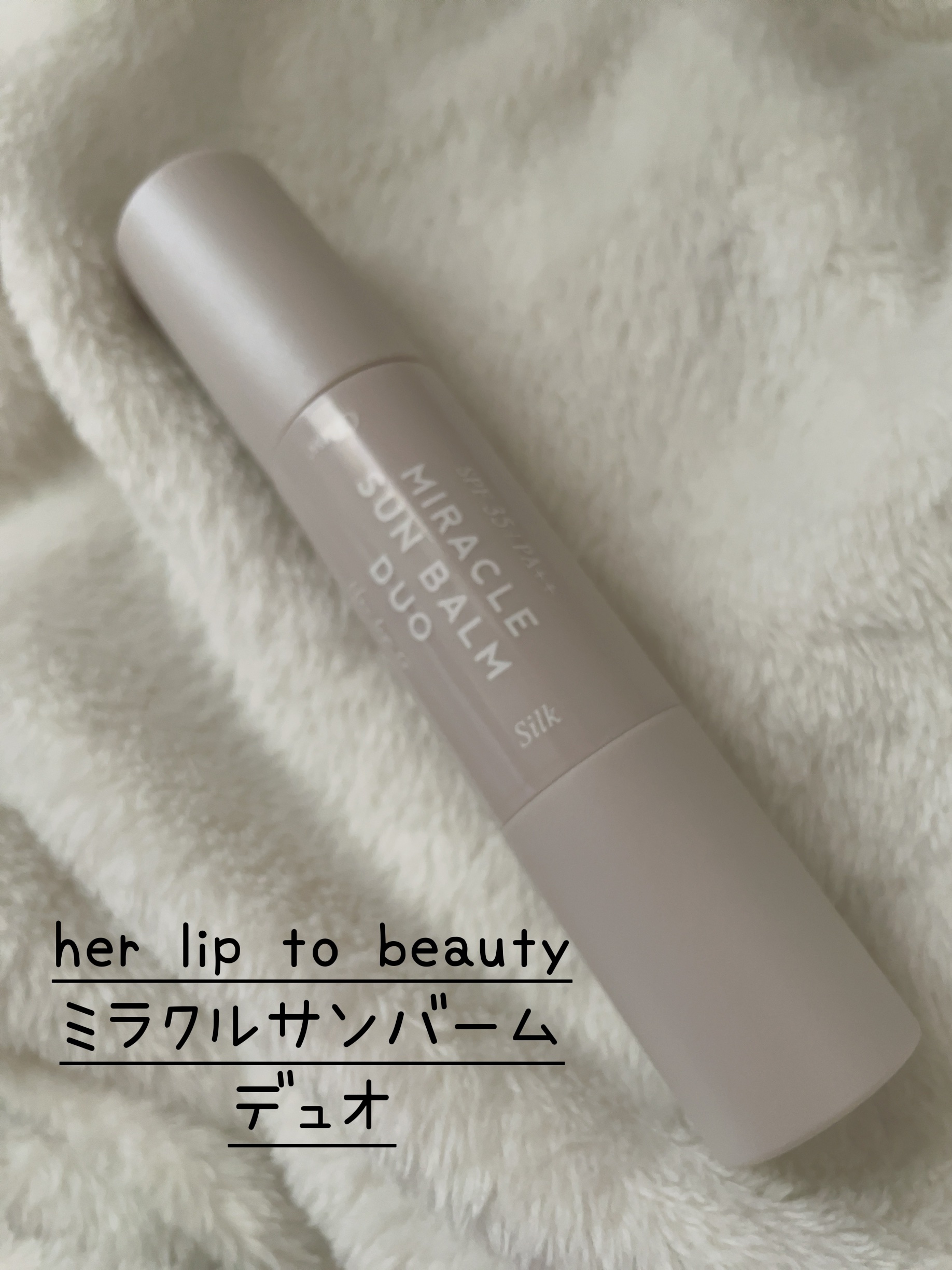 ミラクル サンバーム デュオ/Her lip to BEAUTY/日焼け止めスティックを使ったクチコミ（2枚目）