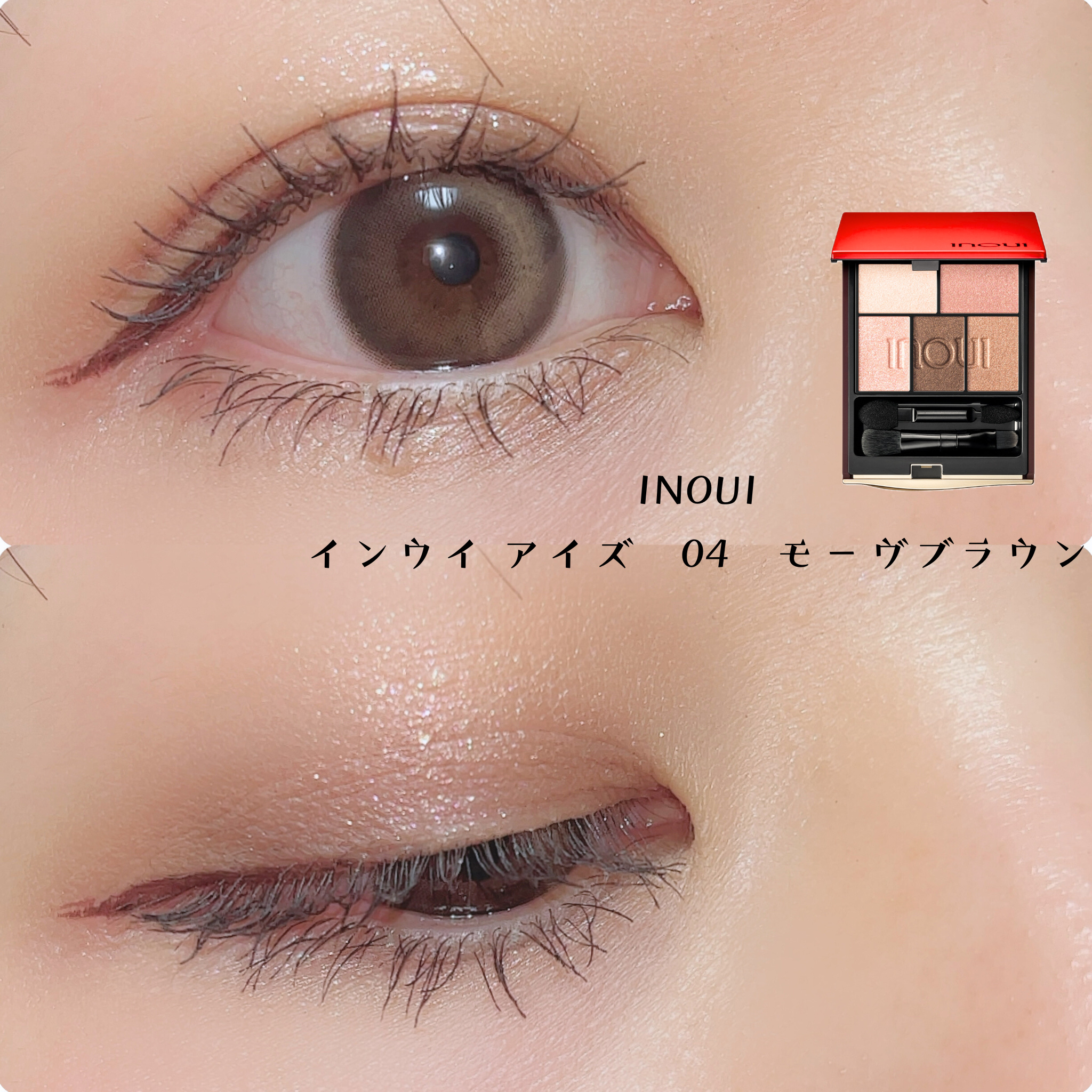 インウイ アイズ/INOUI/アイシャドウパレットを使ったクチコミ（1枚目）