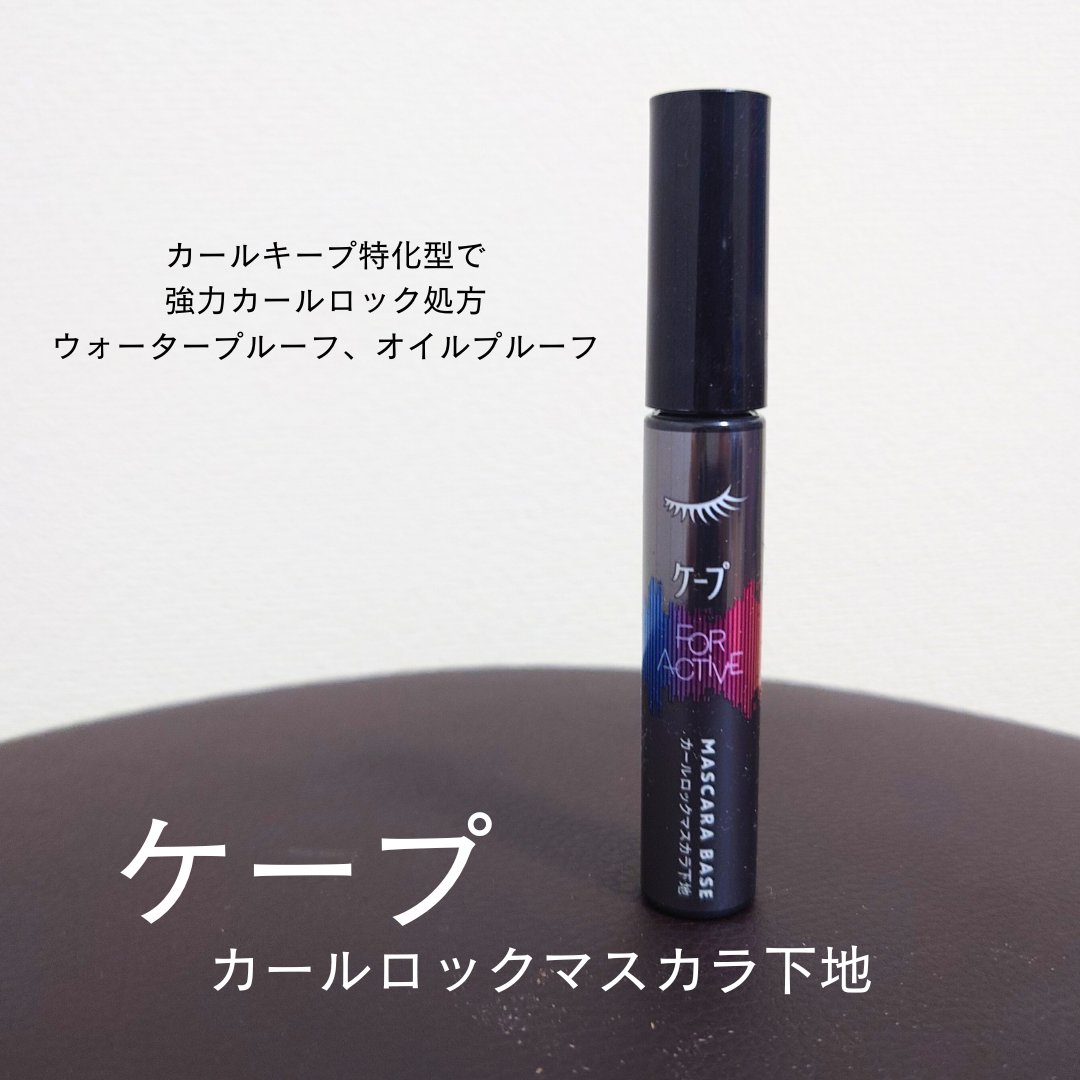 ケープ フォーアクティブ カールロックマスカラ下地/ケープ/マスカラ下地を使ったクチコミ（1枚目）