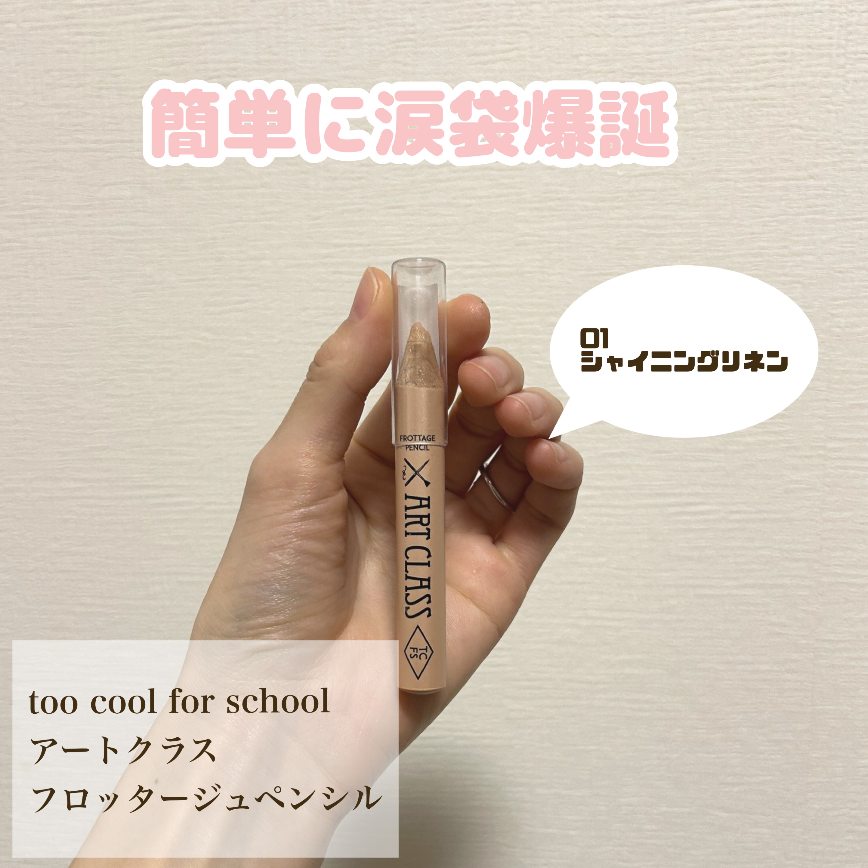 アートクラス フロッタージュペンシル #1 Shining Linen(シャイニングリネン) /too cool for school/スティックアイシャドウを使ったクチコミ（1枚目）