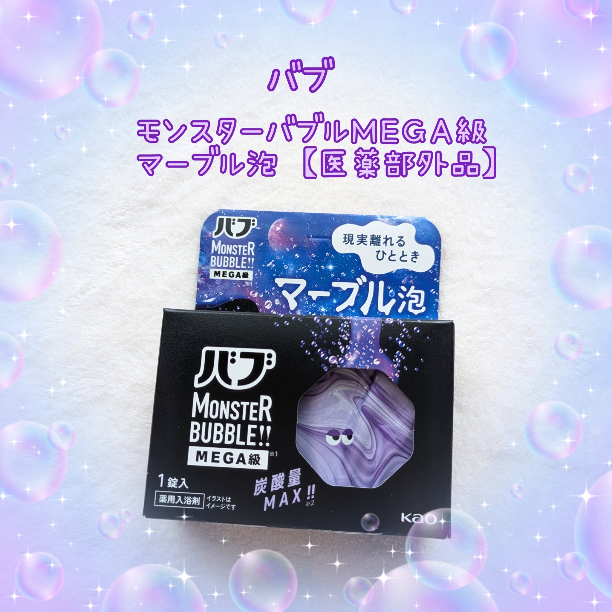 バブ モンスターバブルMEGA級 マーブル泡 ラベンダーカクテルの香り​/バブ/炭酸系入浴剤を使ったクチコミ（1枚目）