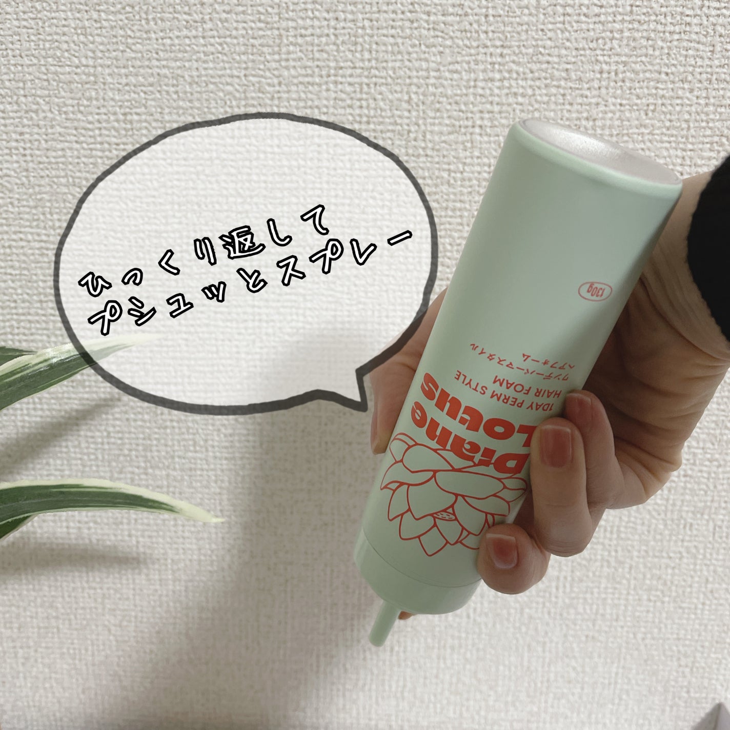 ロータス ワンデーパーマスタイル ヘアフォーム ティー&シトラスの香り/ダイアン/その他スタイリングを使ったクチコミ(2枚目)