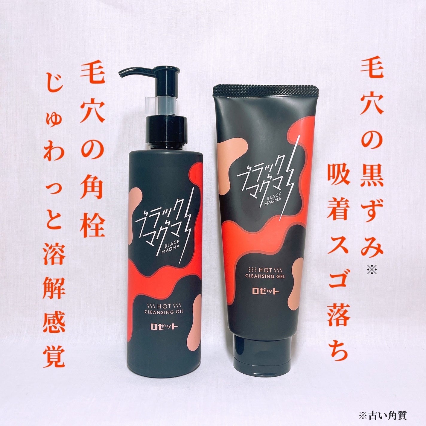 ブラックマグマ ホットクレンジングジェル/ロゼット/クレンジングジェルを使ったクチコミ(1枚目)