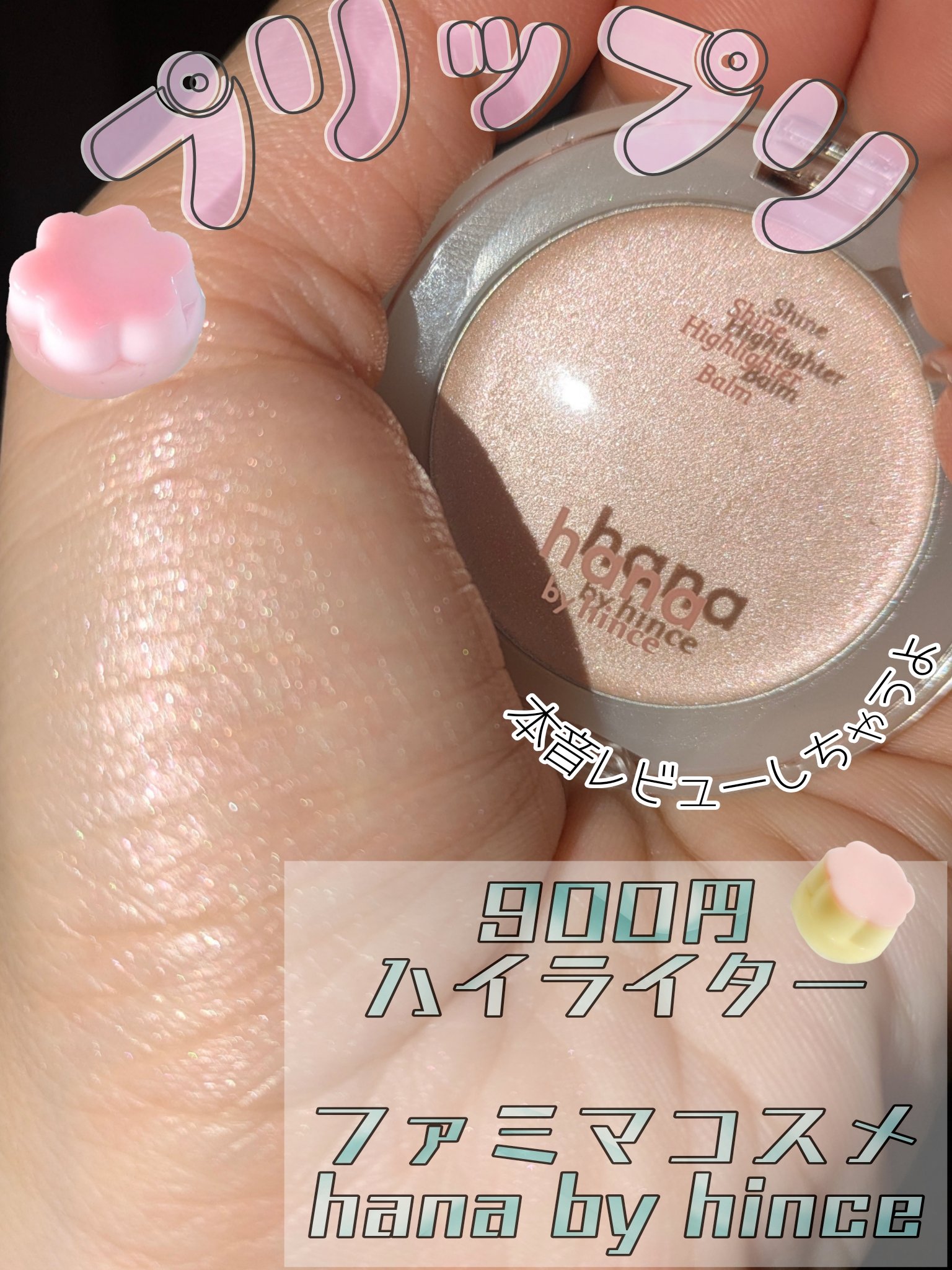 シャインハイライターバーム/hana by hince/クリームハイライトを使ったクチコミ（1枚目）