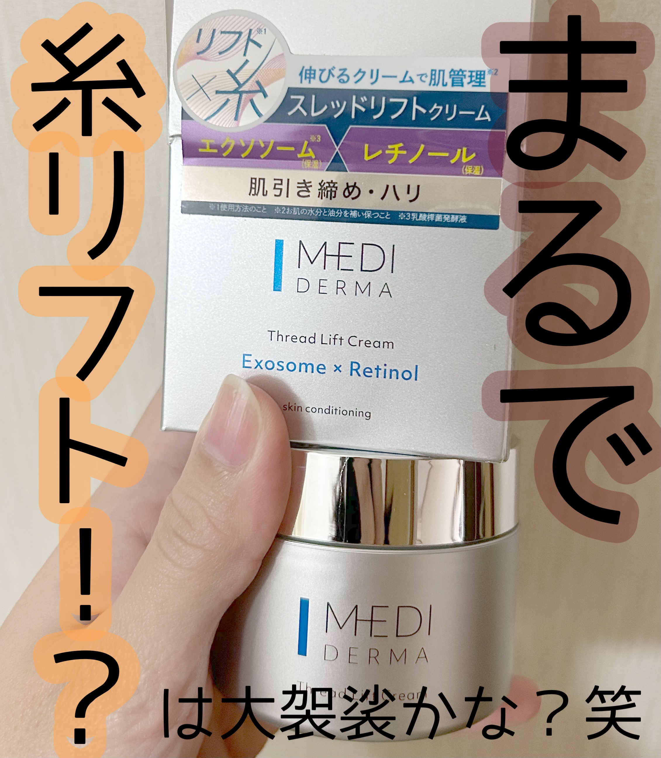 メディダーマ スレッドリフトクリーム/メディダーマ/フェイスクリームを使ったクチコミ（2枚目）