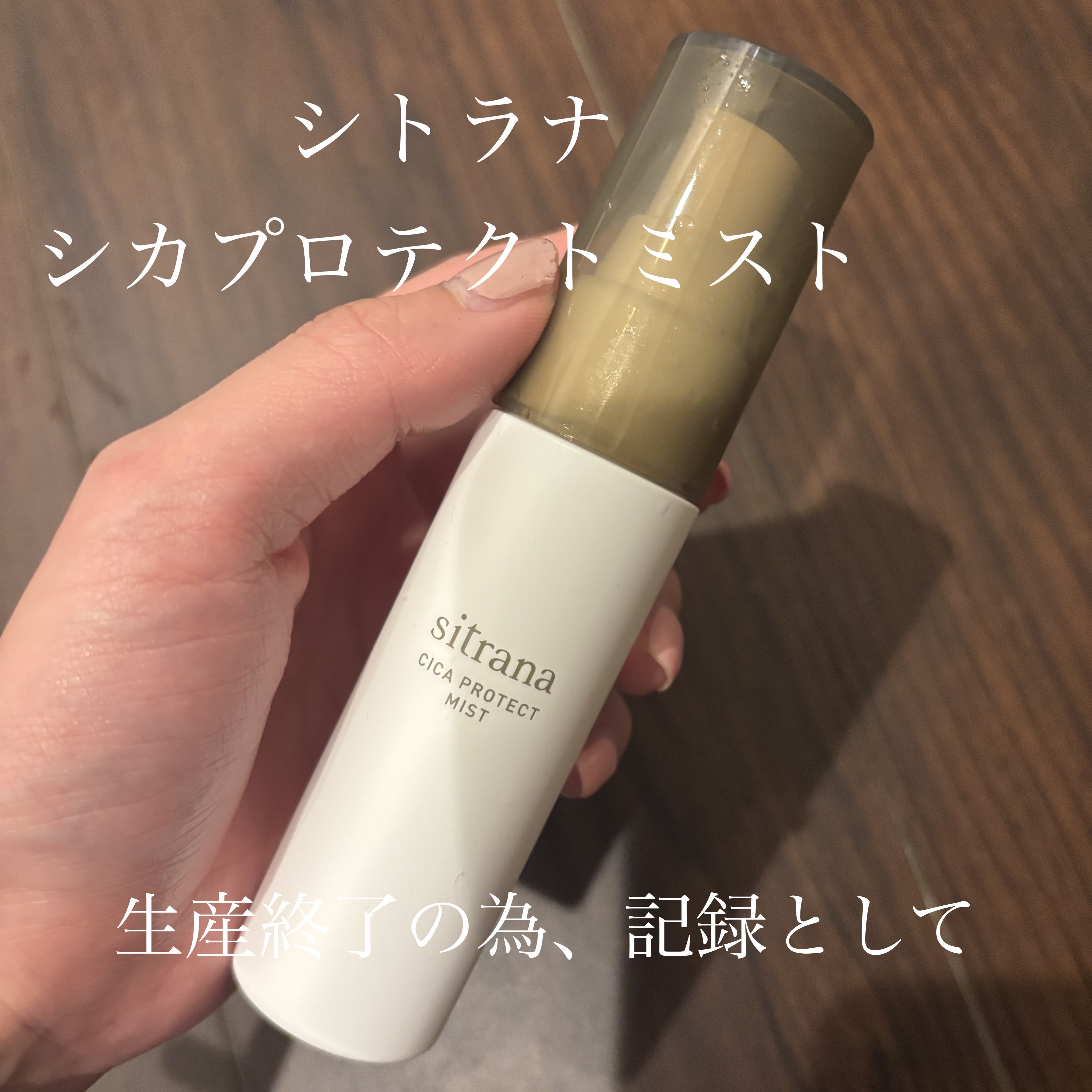 シカプロテクト ミスト/sitrana/美容液を使ったクチコミ（1枚目）