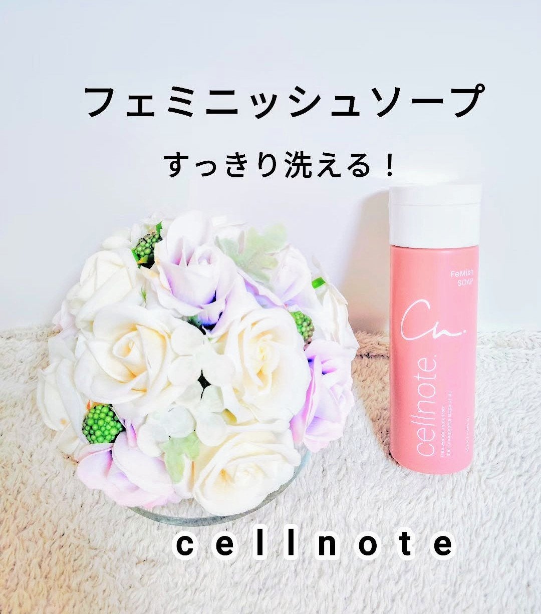 フェミニッシュソープ/cellnote/その他スキンケアを使ったクチコミ(1枚目)