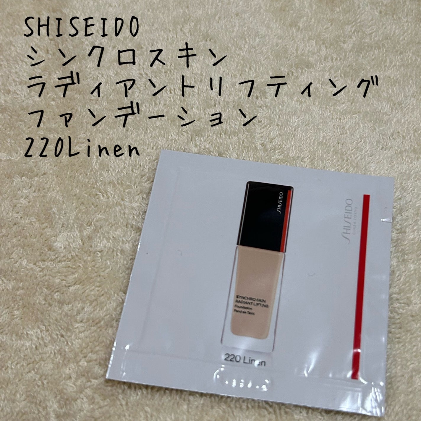 シンクロスキン ラディアントリフティング ファンデーション/SHISEIDO/リキッドファンデーションを使ったクチコミ(1枚目)